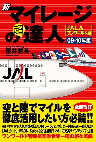 Cover image : 新マイレージの超達人(JAL&ワンワールド編)