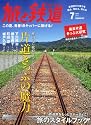 旅と鉄道 2012年 07月号 [雑誌]