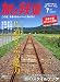 : 旅と鉄道 2012年 07月号 [雑誌]