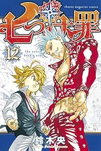 七つの大罪(12) (少年マガジンコミックス)