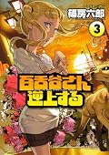 カバーは、はずしちゃ駄目だ、絶対だぞ。　泣いて笑ってまた泣く物語。カラーの使い方はあれでいいんだよ。ドＭ＝ヒーローじゃないか。