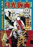 月光仮面〔完全版〕―正義の章―【下】 (マンガショップシリーズ 326)
