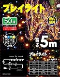 NK-7103 プレイライト 50球ストレート5メートル ミニ球 ミックス コントローラー付