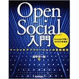 OpenSocial入門 ~ソーシャルアプリケーションの実践開発