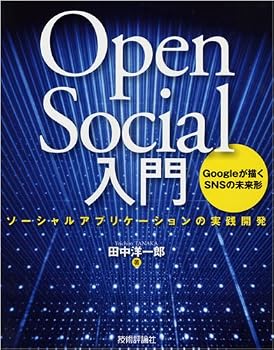 OpenSocial入門 ~ソーシャルアプリケーションの実践開発 OpenSocial入門 ~ソーシャルアプリケーションの実践開発