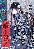 華を殺す (角川書店単行本)