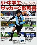 小・中学生のためのサッカーの教科書 (SEIBIDO MOOK)