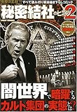 秘密結社のヒミツ 2 (2) (ミッシィコミックス)