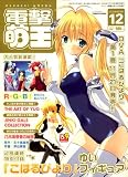 電撃萌王 2007年 12月号 [雑誌]の画像