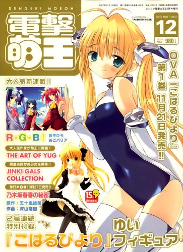 電撃萌王 2007年 12月号 [雑誌]