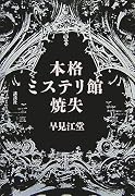 本格ミステリ館焼失