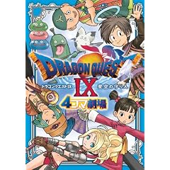 ドラゴンクエストIX 星空の守り人 4コマ劇場 (ガンガンコミックスアンソロジー)