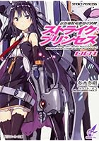 ストライク・プリンセス お台場駐屯基地の妖精 〔001〕