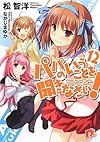 パパのいうことを聞きなさい! 12 通常版 (集英社スーパーダッシュ文庫)