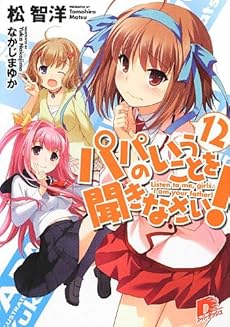 パパのいうことを聞きなさい! 12 通常版 (集英社スーパーダッシュ文庫)