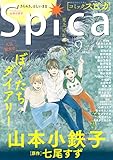 コミックスピカ No.35 [雑誌] (バーズコミックス　スピカコレクション)