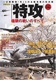 「特攻」極限の戦いのすべて の評価・レビュー
