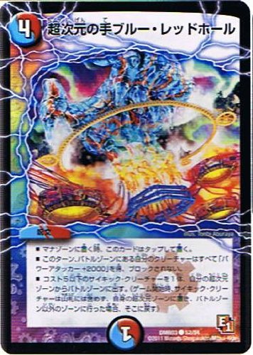 【デュエルマスターズ】《エピソード1　ガイアール・ビクトリー》超次元の手ブルー・レッドホール 　コモン　dmr03-052