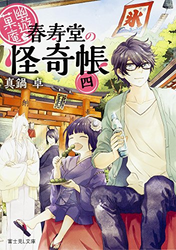 幽遊菓庵~春寿堂の怪奇帳~ (4) (富士見L文庫)