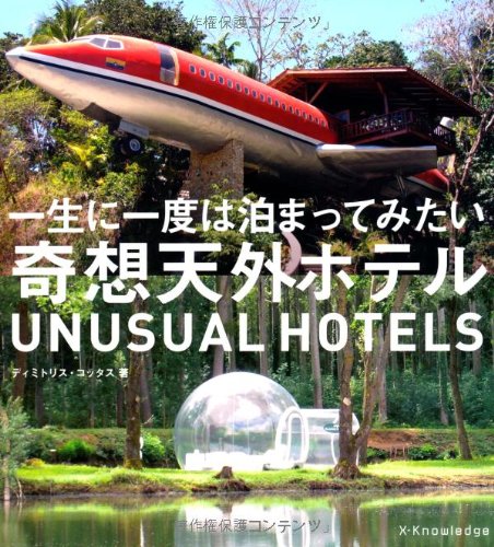 一生に一度は泊ってみたい奇想天外ホテル