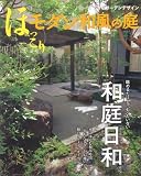 ほっこりモダン和風の庭 (主婦と生活生活シリーズ すてきなガーデンデザイン)