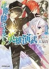 詐欺師キッドの英雄演武 1 (オーバーラップ文庫)