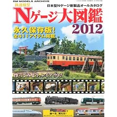 鉄道模型Nゲージ大図鑑2012