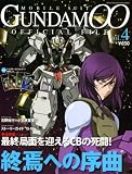 機動戦士ガンダムダブルオーオフィシャルファイル vol.4―OFFICIAL FILE MAGAZINE (4)
