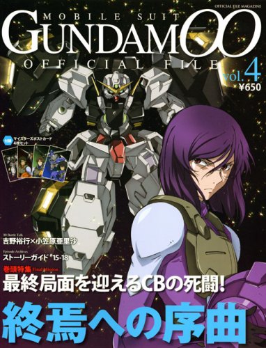 機動戦士ガンダムダブルオーオフィシャルファイル vol.4―OFFICIAL FILE MAGAZINE (4)