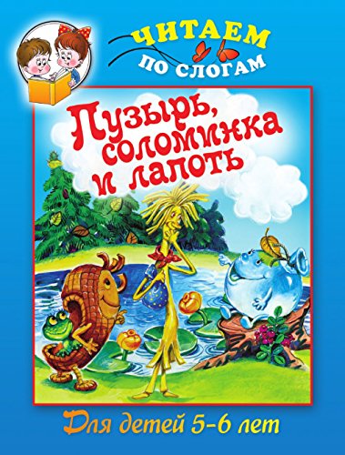 Пузырь, соломинка и лапоть (Russian Edition)