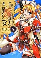 千の魔剣（サウザンド）と盾の乙女（イージス） 7