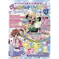 ジュエルペットてぃんくる☆DVDブック 2