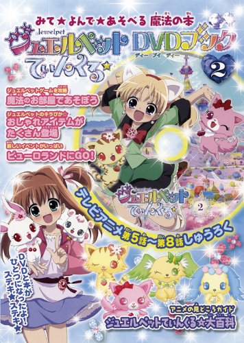 ジュエルペットてぃんくる☆ＤＶＤブック　2
