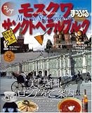 モスクワ・サンクトペテルブルク (マップルマガジン E 11) (マップルマガジン E 11)