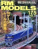 RM MODELS ( アールエムモデルス ) 2010年 03月号 [雑誌]の画像