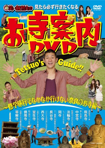 見たら必ず行きたくなる 笑い飯哲夫のお寺案内DVD~修学旅行でなかなか行けない奈良のお寺編~
