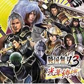 戦国無双3光華繚演