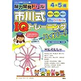 脳力開発ドリル　市川式IQトレーニング　ハイパー！　4・5歳 (たのしい幼稚園ドリルブック)