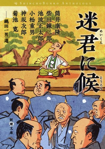 迷君に候 (新潮文庫)