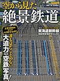 空から見た絶景鉄道