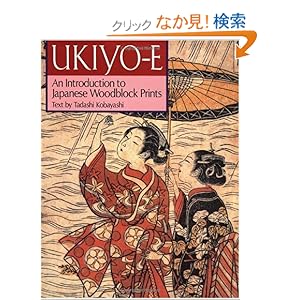 英文版 浮世絵の世界 - Ukiyo-e: An Introduction to JapaneseWoodblock Prints 英文版 浮世絵の世界 - Ukiyo-e: An Introduction to JapaneseWoodblock Prints