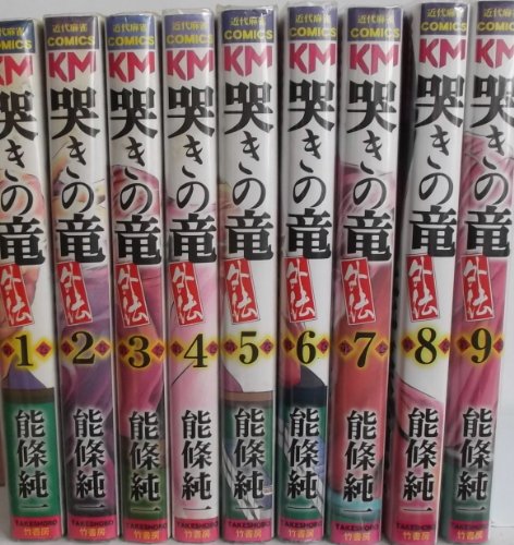 哭きの竜・外伝 コミック 1-9巻セット