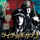 光ノ帝國(初回限定盤A)