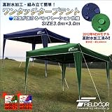 【2012年NEWモデル】 FIELDOOR ワンタッチタープテント 3.0m×3.0m ブルー 高耐水加工/組み立て簡単空気が抜けるベンチレーション仕様