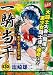 一騎当千 魔将・董卓の猛威!!編 (ワニムックシリーズ 114 WANIBOOKS GUM COM!CS)