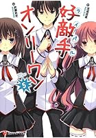 好敵手（ライバル）オンリーワン 5