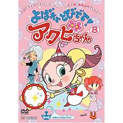 よばれてとびでて!アクビちゃん(8) [DVD]