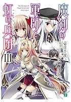 魔剣の軍師と虹の兵団（アルクス・レギオン） 3