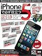 iPhone5で必ず役立つ逆引きテクニックブック【CD-ROM付】 (LOCUS MOOK)