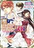 聖グリセルダ学院の試練 (ルルル文庫)